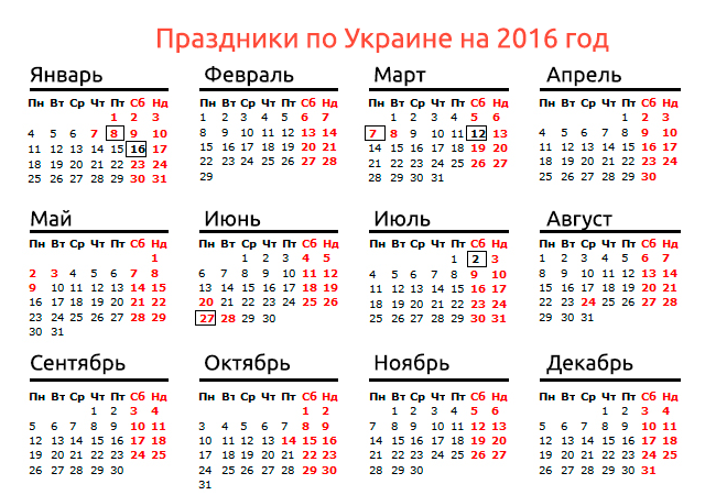 Календарь праздников по Украине на 2016 год